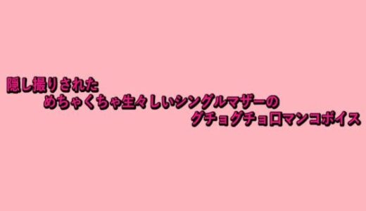 【2025-10-09発売】隠し撮りされためちゃくちゃ生々しいシングルマザーのグチョグチョ口マンコボイス【d_680433】【脳イキASMR】