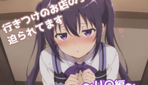 【2025-10-29発売】行きつけのお店の子に迫られてます 〜リ〇編〜【d_680497】【みたらし団子】