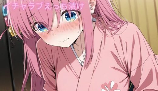 【2025-10-21発売】コスルーム  イチャラブえっち漬け  後藤  ひとり【d_680499】【アフロディ】