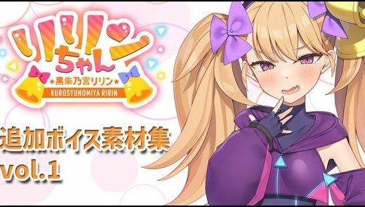 【2025-10-24発売】リリンちゃん追加ボイス素材集Vol.001【d_680524】【Lusty＊Kiss Production】