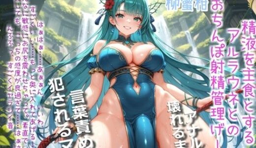 【2025-10-10発売】【新作価格】【豪華おまけあり】ふたなりアルラウネのおちんぽ射精管理おなさぽげーむ♪ 妖艶な触手によってアナルがガバガバになるまで犯●れながら、情けなく精液を垂れ流してしまう快楽性奴○生活。【d_680538】【いむらや】