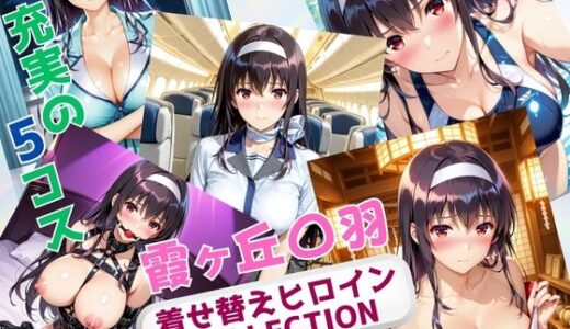 【2025-10-24発売】着せ替えヒロインCOLLECTION  ー霞ヶ丘〇羽ー【d_680590】【ウンポコロコ】