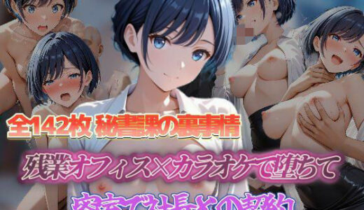 【2025-10-17発売】密室で社長との契約 残業オフィス×カラオケで堕ちて 密室で社長との契約【d_680602】【セイクロニクル】