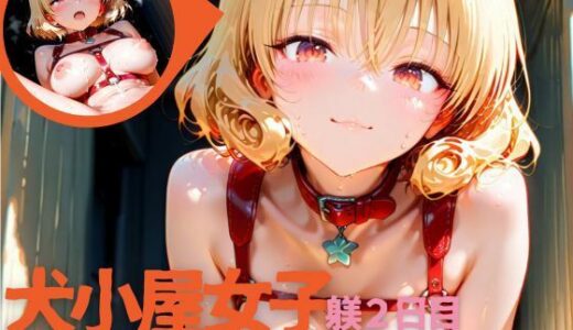 【2025-10-17発売】【雌犬小屋】美しい雌犬たちが住む小屋へようこそ！躾2日目【d_680603】【AIいちご】