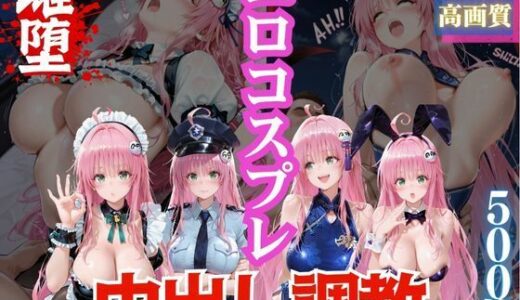 【2025-10-17発売】エロコスプレ中出し調教3【d_680608】【とことこ太郎】