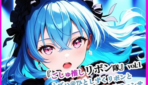 【2025-10-17発売】『ごしゅ推しリボン隊』vol.1   ミズハ@ひとしずくリボンと鋭い眼差しのファンサ【d_680629】【ぴぴ倶楽部】