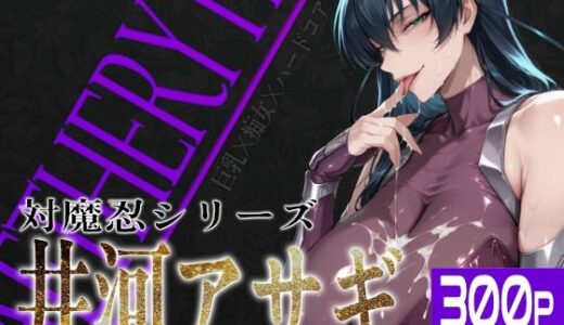 【2025-10-11発売】巨乳痴女同人CG集 エーテライト 井河ア〇ギ編【d_680630】【びっくめろん】