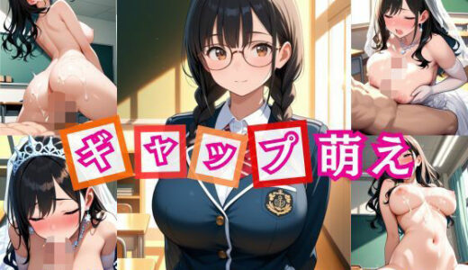 【2025-10-17発売】「ギャップ萌え」地味女だと思っていた幼馴染がめちゃめちゃ可愛くて萌えた【d_680653】【桃尻娘】