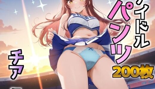 【2025-10-17発売】アイドルパンツ〜チア編〜【d_680659】【AIパンツ部】
