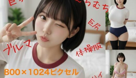 【2025-10-17発売】ブルマでむちむち【d_680660】【ブルマにしょうゆとんこつ】