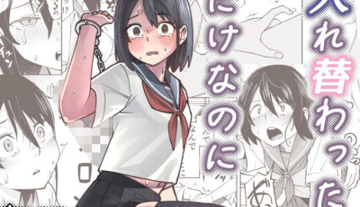 【2025-10-12発売】入れ替わっただけなのに【d_680670】【レンシー・チウ】