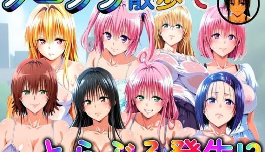 【2025-10-17発売】ノーブラ散歩でとらぶる発生！？【d_680678】【ぽちぽち】