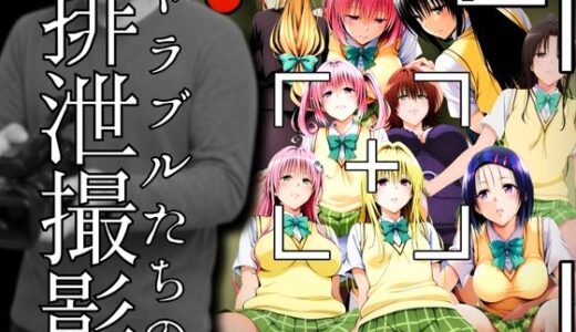 【2025-10-17発売】トラブルたちの排泄撮影【d_680681】【ぽちぽち】