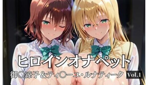 【2025-10-16発売】ヒロインオナペット  御〇涼子＆ティ〇ーユ・ルナティーク    Vol.1【d_680709】【aiシャッフング】