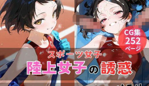 【2025-10-16発売】陸上女子の誘惑【d_680727】【ゆるり】