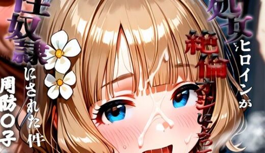 【2025-10-16発売】憧れの処女ヒロインが性奴●にされた件-周防○子編-【d_680736】【澪】