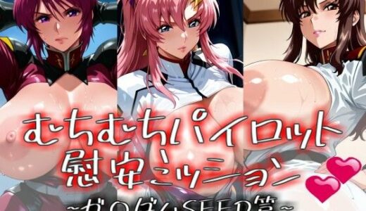 【2025-10-18発売】むちむちパイロット慰安ミッション（はーと） -ガ〇ダムSEED篇-【d_680758】【むちむちワールド】