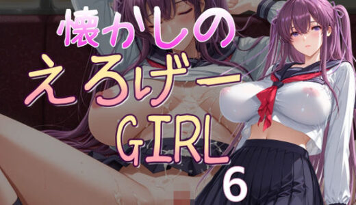 【2025-10-16発売】懐かしのエロゲGIRL6【d_680774】【AI女学園  LOW】
