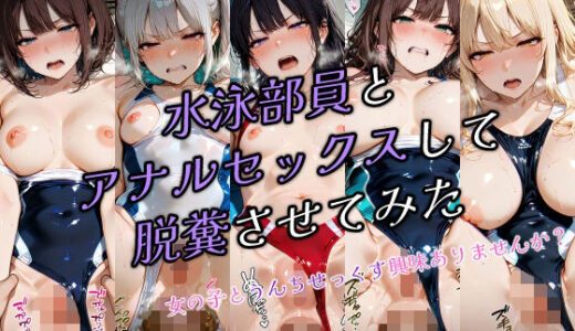 【2025-10-17発売】水泳部員とアナルセックスして脱糞させてみた2【d_680788】【ひみつのアトリエ】
