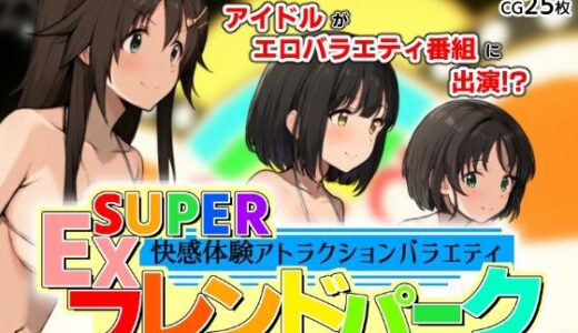 【2025-10-12発売】SUPER EXフレンドパーク-快感体験アトラクションバラエティ- Vol.2【d_680794】【黒墨堂】