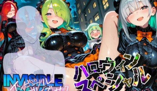 【2025-10-16発売】インビジブル・デイズ【ハロウィンスペシャル】前編  〜透明人間になって女の子のおっぱいを触ってみたら止まらなくなって生中出しまでしてしまう〜【d_680797】【ポルチオ商事】