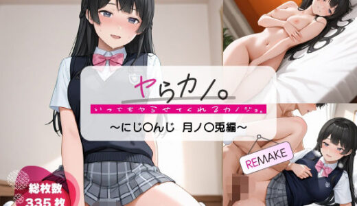 【2025-10-16発売】いつでもヤらせてくれるカノジョ。REMAKE 〜にじ〇んじ 月ノ〇兎編〜【d_680799】【あよまーとdeep】