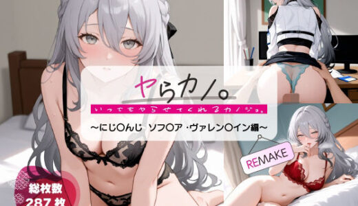 【2025-10-16発売】いつでもヤらせてくれるカノジョ。REMAKE 〜にじ〇んじ ソフ〇ア・ヴァレン〇イン編〜【d_680802】【あよまーとdeep】