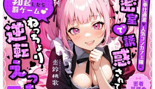 【2025-10-17発売】【密着耳舐め】ご奉仕過激な人気コンカフェ嬢に密室で誘惑されて…「勃起したら罰ゲーム（はーと）」ねっちょり逆転えっち【d_680808】【ちゃんとぴ発電所】