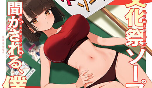 【2025-10-13発売】巨乳陸上部JKが文化祭ソープで抜かされまくった話を聞かされる、僕【d_680811】【ドスケベな世界と、その敵】