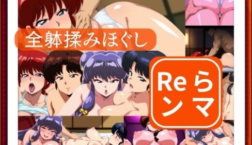 【2025-10-16発売】全躰揉みほぐし  Reランマ【d_680835】【ゾーじるし】