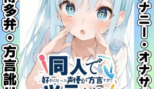 【2025-10-13発売】【博多弁☆方言訛りオナニー実演】同人で好きになった声優が方言すぎてツラすぎる【双葉すずね】【d_680843】【いんぱろぼいす】