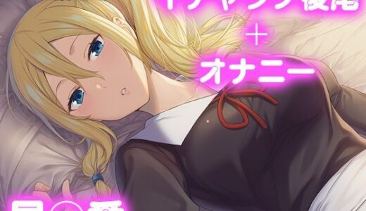 【2025-10-31発売】彼氏のあなたといちゃラブ後尾 早◯愛【d_680846】【今日はこれでいい】