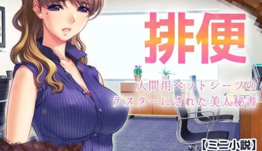 【2025-10-10発売】排便〜人間用ペットシーツのテスターにされた美人秘書【ミニ小説】【d_680857】【Hentai Girls】