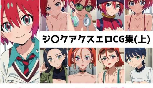 【2025-10-24発売】ジ〇クアクス総集編エロCG集（上）【d_680862】【AI画像館】
