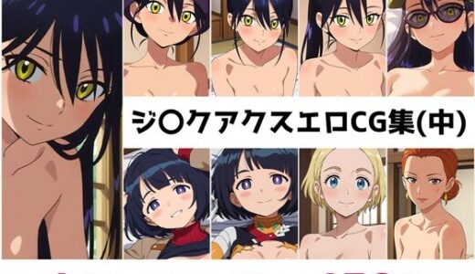 【2025-10-28発売】ジ〇クアクス総集編エロCG集（中）【d_680866】【AI画像館】