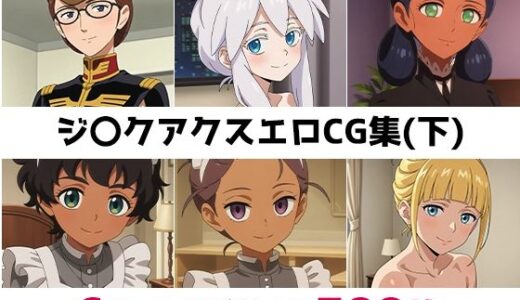 【2025-10-29発売】ジ〇クアクス総集編エロCG集（下）【d_680870】【AI画像館】