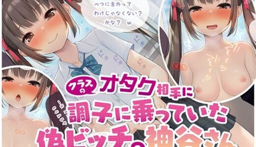 【2025-10-17発売】クラスのオタク相手に調子に乗っていた偽ビッチの神谷さん【d_680878】【男子厨房に入ってCFNM NOVELS】
