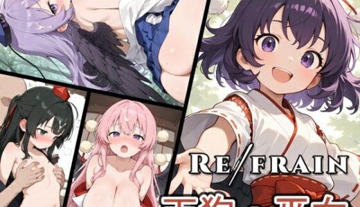 【2025-10-10発売】Refrain 天狗・巫女【d_680890】【0番のりば】