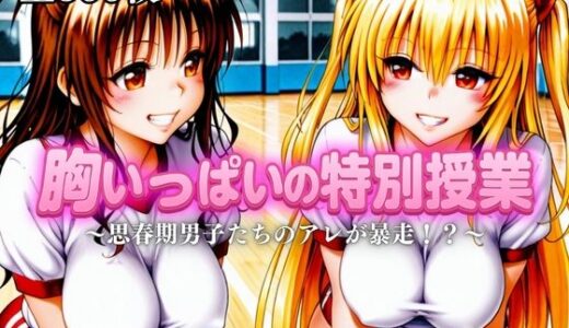 【2025-10-17発売】胸いっぱいの特別授業〜思春期男子たちのアレが暴走！？〜Vol.2【d_680908】【えーあい69】