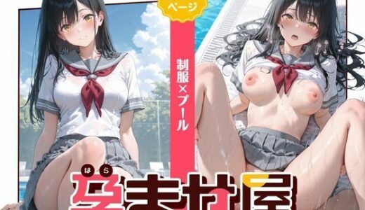 【2025-10-24発売】孕ませ屋【制服×プール】【d_680909】【さくさくみかづき】