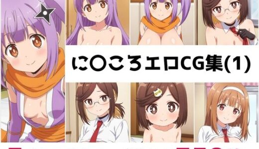 【2025-10-30発売】に〇ころ総集編エロCG集（1）【d_680915】【AI画像館】