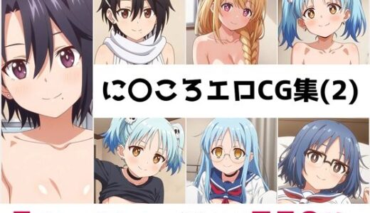 【2025-10-31発売】に〇ころ総集編エロCG集（2）【d_680917】【AI画像館】