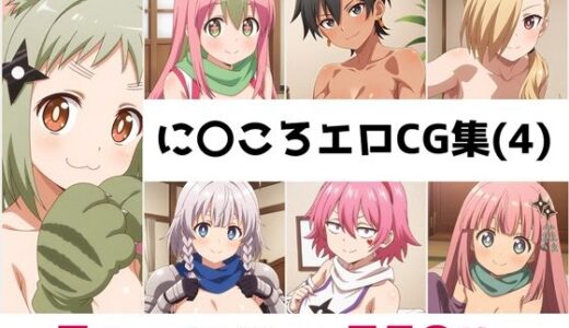 【2025-10-16発売】に〇ころ総集編エロCG集（4）【d_680924】【AI画像館】