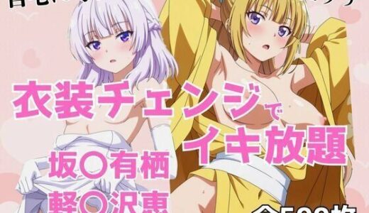 【2025-10-16発売】衣装チェンジでイキ放題 -坂〇有栖＆軽〇沢恵-【d_680939】【アツバキ】