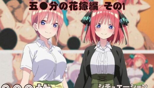 【2025-10-16発売】『五●分の花嫁 その1』ヒロイン脱がしてみた ムキムキ色黒モブがヤリたい放題 スマホでも見やすい縦型 シチュエーション＆クオリティ厳選済み300枚！【d_680942】【しっぷどっく】