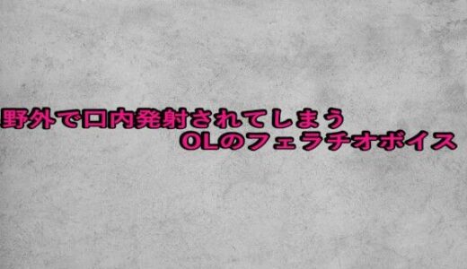 【2025-10-10発売】野外で口内発射されてしまうOLのフェラチオボイス【d_680944】【ガールズコレクション】