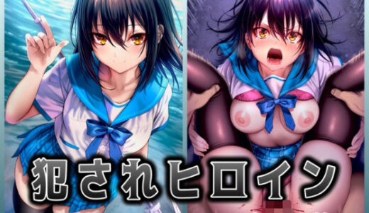 【2025-10-12発売】犯●れヒロイン 〜処女ヒロイン痴○拉致○行強○ファイル2〜【d_680947】【イラスト18区】