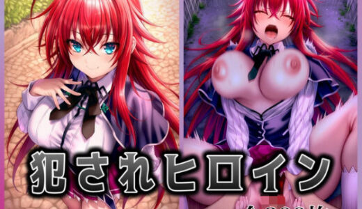 【2025-10-12発売】犯●れヒロイン 〜処女ヒロイン痴○拉致○行強○ファイル3〜【d_680952】【イラスト18区】