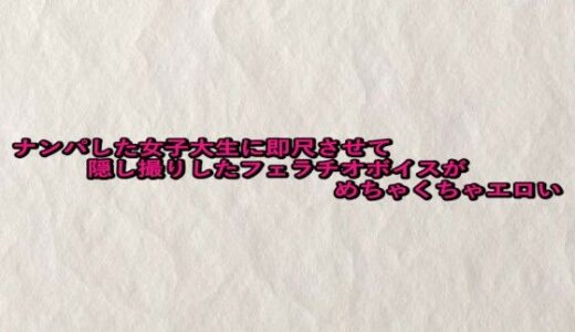 【2025-10-10発売】ナンパした女子大生に即尺させて隠し撮りしたフェラチオボイスがめちゃくちゃエロい【d_680960】【快楽クラブ】
