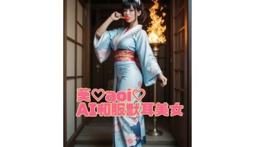 【2025-10-16発売】葵（はーと）aoi（はーと）和服獣耳美女part1【d_680962】【AI工房たまて箱】